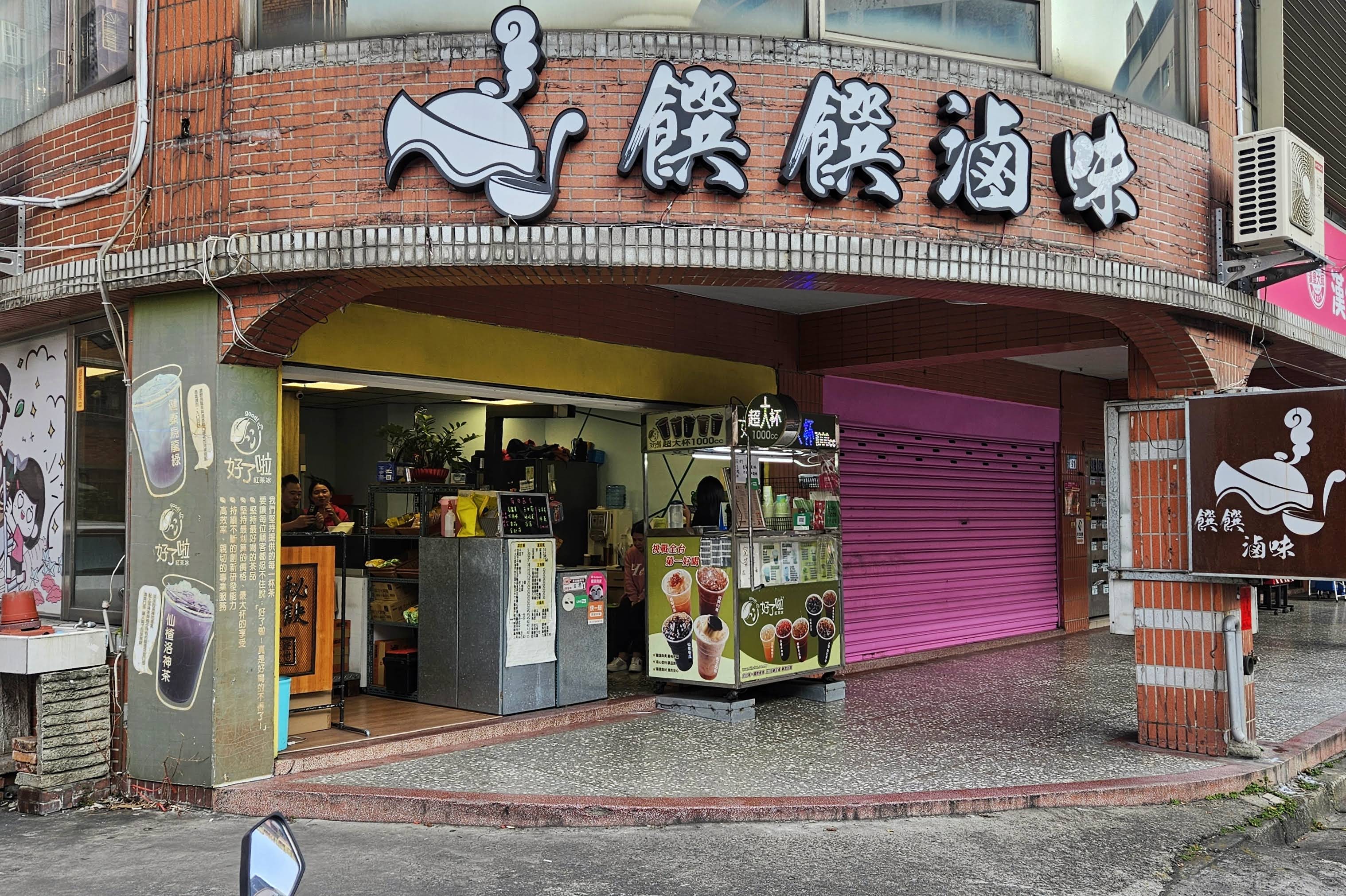 饌饌滷味白天外觀，紅磚拱門與立體字招牌