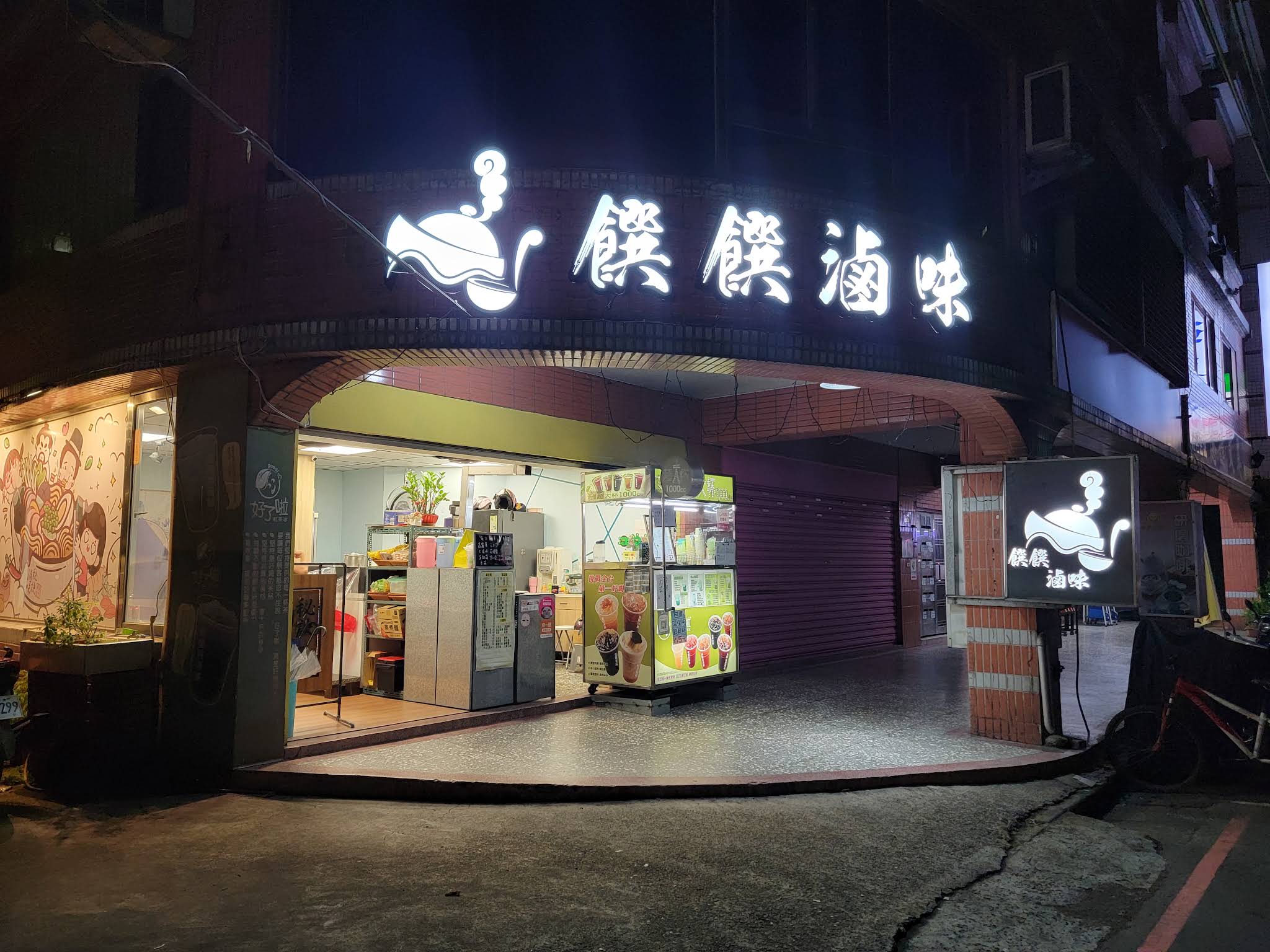 饌饌滷味樹林店夜景外觀